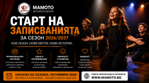 Старт на записвания за сезон 2026-2027